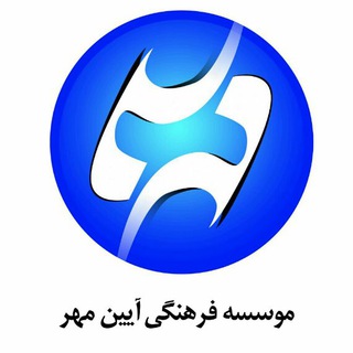 موسسه فرهنگی آئین مهر