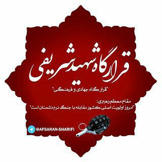 قرارگاه جهادی فرهنگی محتوایی شهیدشریفی