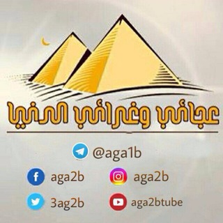 عجائب وغرائب الدنيا