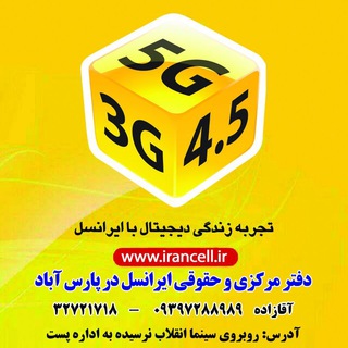 ?دفترمرکزی و حقوقی ایرانسل در پارس آباد