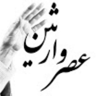 عصر وارثین