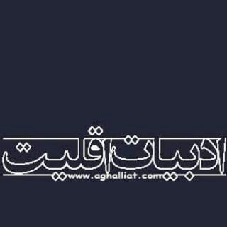 aghalliat.com ادبیات اقلیت