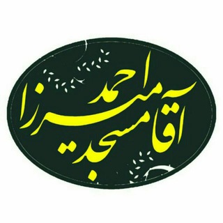 مسجد آقا میرزا احمد(ره)