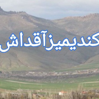 کندیمیزآقداش