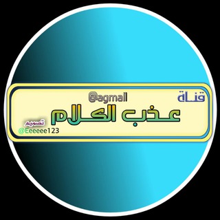 ?»عذب الگلآم«?