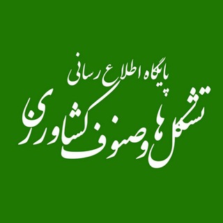 پايگاه اطلاع رساني تشکلها و صنوف كشاورزي