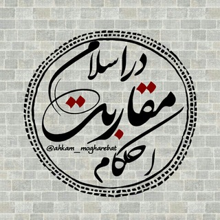 پاسخگوی سوالات احکام