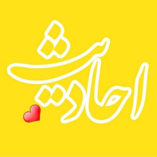 ❤ احادیثـ ❤