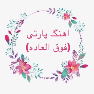 اهنگ فوق العاده(پارتی)