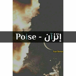 إتـزآن - Poise??