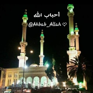 ❤» أحـباب الله «❤