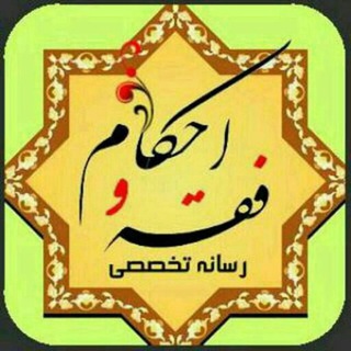 رسانه تخصصی فقه و احکام