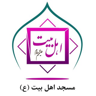 مسجد اهل بیت ( ع )