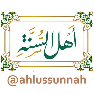 Ahlus Sunnah | أهل السنّة