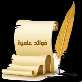 فوائد علمية منوعة