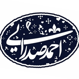 احمدصـدرایی