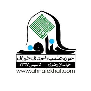 حوزه علمیه احناف خواف