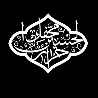 محفل احرار الحسین (علیه السلام)