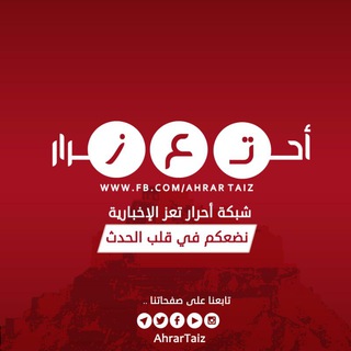 أحرار تعز - Ahrar Taiz