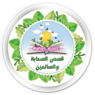 الصحابة | الصالحين