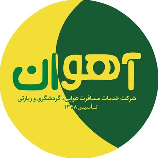 شرکت مسافرتی آهوان وابسته به بانک تجارت