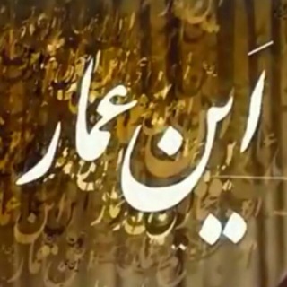 أیْن َ عَمٰارْ؟