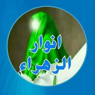 قناة♥ ((انوارالزهراء))(( فاطمة المظلومة صلوات الله عليها))♥