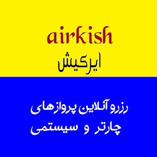 ایرکیش. نرخ پرواز لحظه آخری