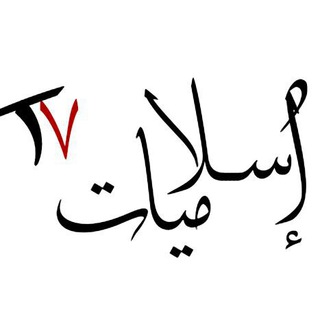 اسلاميات | TV?