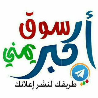 دليل نشر الاعلانات في اكبر سوق