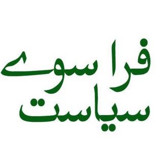 فراسوی سیاست