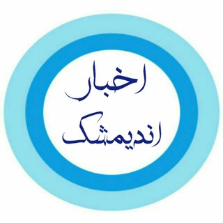 اخبار اندیمشک