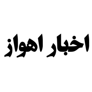 اخبار اهواز