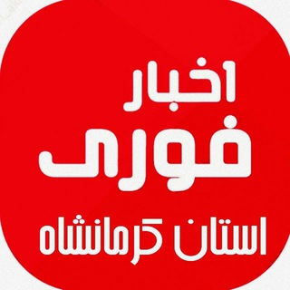 اخبار فوری کرمانشاه