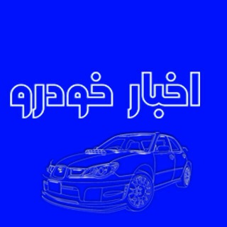 اخبار خودرو