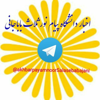 اخبار پیام نور ثلاث باباجانی