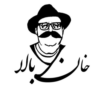 فرمایشات خان بالا (آخوندُف)