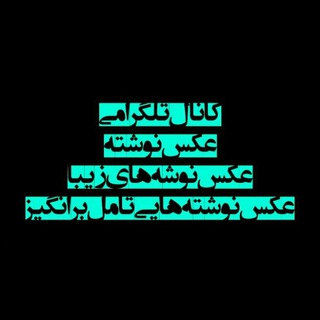 عـــــــــــکـــــــــــس نـــــــوشــــــــتـــــــــه