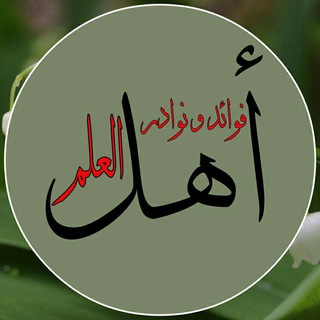 فوائد ونوادر أهل العلم