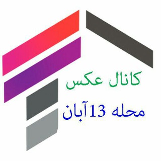 کانال عکس آبانی ها