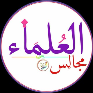 مجالس  العلماء