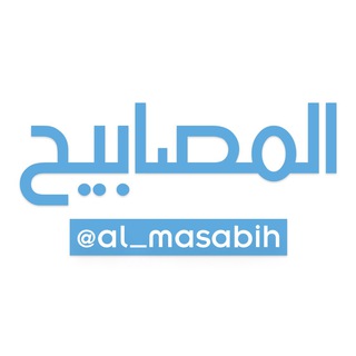 Al-Masâbîh