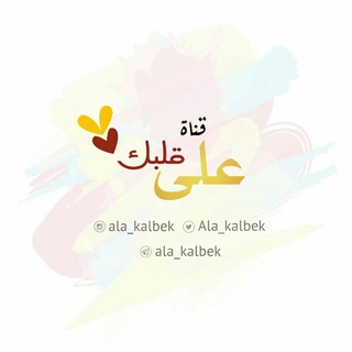 ♥على قلبك♥