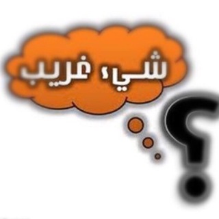 ?شيء غريب?