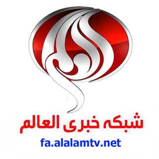 کانال خبری العالم