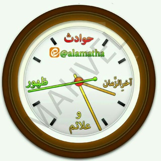 ⏰حوادث آخرالزمان و علائم ظهور⏰?