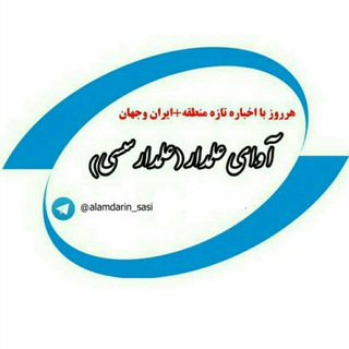 ♻️آوای علمدار(علمدارین سسی)♻️