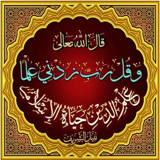 عِلْمُ الدِّيِن حَيَاةُ الإِسْلام دُرُوس مُحَررَة