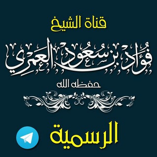 قناة الشيخ فؤاد بن سعود العمري حفظه الله الرسمية