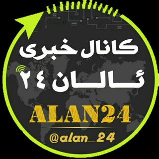 کانال خبری ئالان ALAN24